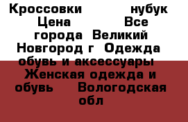 Кроссовки “Reebok“ нубук › Цена ­ 2 000 - Все города, Великий Новгород г. Одежда, обувь и аксессуары » Женская одежда и обувь   . Вологодская обл.